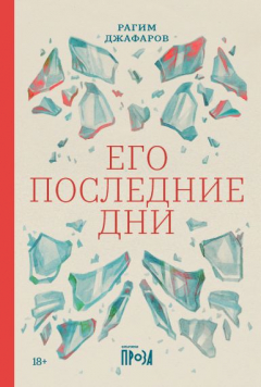 Книга Его последние дни на ReadRate.com книга Его последние дни