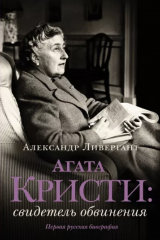 книга Агата Кристи: свидетель обвинения