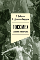книга Госсмех. Сталинизм и комическое
