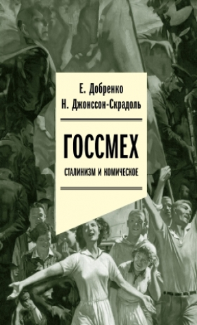 Книга Госсмех. Сталинизм и комическое на ReadRate.com книга Госсмех. Сталинизм и комическое