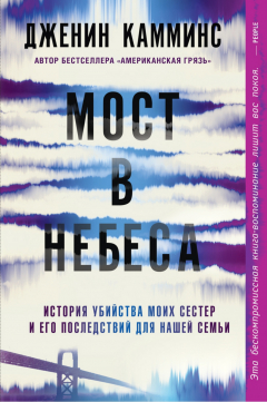 Книга Мост в небеса на ReadRate.com книга Мост в небеса