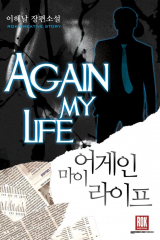 Книга Жизнь заново / Моя жизнь снова / Again My Life / Eogein Mai Laipeu на ReadRate.com книга Жизнь заново / Моя жизнь снова / Again My Life / Eogein Mai Laipeu