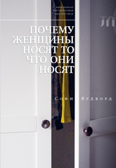 Книга Почему женщины носят то, что они носят на ReadRate.com книга Почему женщины носят то, что они носят