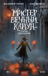 Книга Мистер Вечный Канун. Город Полуночи на ReadRate.com книга Мистер Вечный Канун. Город Полуночи