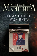 Книга Тьма после рассвета на ReadRate.com книга Тьма после рассвета