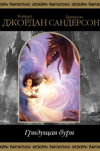 книга Грядущая буря