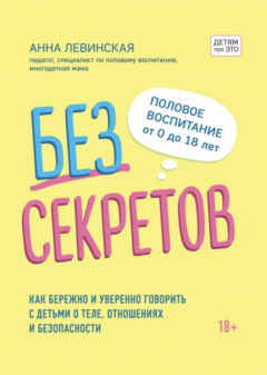 Книга Без секретов. Как бережно и уверенно говорить с детьми о теле, отношениях и безопасности на ReadRate.com книга Без секретов. Как бережно и уверенно говорить с детьми о теле, отношениях и безопасности