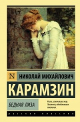 Книга Бедная Лиза на ReadRate.com книга Бедная Лиза