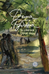книга На солнечной стороне улицы