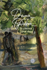 Книга На солнечной стороне улицы на ReadRate.com книга На солнечной стороне улицы