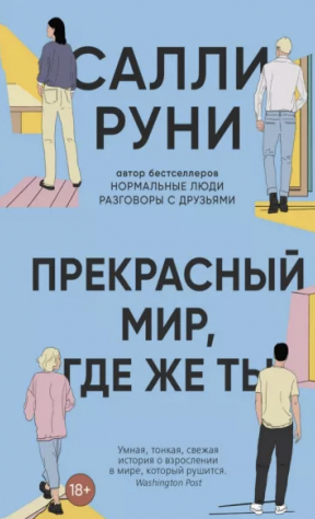 книга Прекрасный мир, где же ты