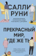 книга Прекрасный мир, где же ты
