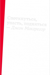 книга Споткнуться, упасть, подняться