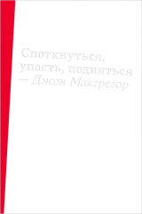 Книга Споткнуться, упасть, подняться на ReadRate.com книга Споткнуться, упасть, подняться