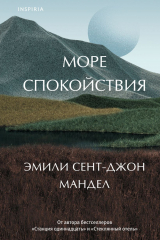 Книга Море спокойствия на ReadRate.com книга Море спокойствия