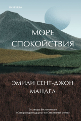 Книга Море спокойствия на ReadRate.com книга Море спокойствия