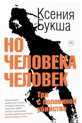 Книга Но человека человек. Три с половиной убийства на ReadRate.com книга Но человека человек. Три с половиной убийства