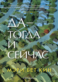 Книга Да — тогда и сейчас на ReadRate.com книга Да — тогда и сейчас