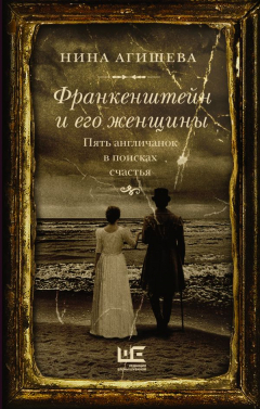 Книга Франкенштейн и его женщины. Пять англичанок в поисках счастья на ReadRate.com книга Франкенштейн и его женщины. Пять англичанок в поисках счастья