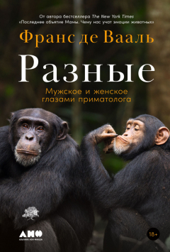 Книга Разные. Мужское и женское глазами приматолога на ReadRate.com книга Разные. Мужское и женское глазами приматолога