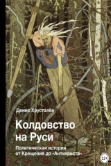 книга Колдовство на Руси. Политическая история от Крещения до "Антихриста"