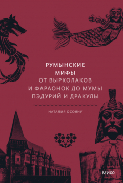 Книга Румынские мифы. От вырколаков и фараонок до Мумы Пэдурий и Дракулы на ReadRate.com книга Румынские мифы. От вырколаков и фараонок до Мумы Пэдурий и Дракулы