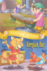 Книга Эльфы и сапожник. Хитрый лис на ReadRate.com Эльфы и сапожник. Хитрый лис