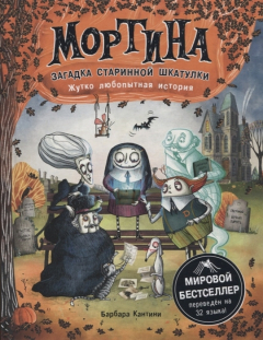 Книга Мортина. Загадка старинной шкатулки на ReadRate.com книга Мортина. Загадка старинной шкатулки