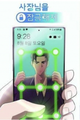 Разблокировать босса / Unlock the Boss / Sajangnimeul Jamgeumhaeje №1