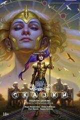 Книга Сказки. Книга 14 на ReadRate.com книга Сказки. Книга 14