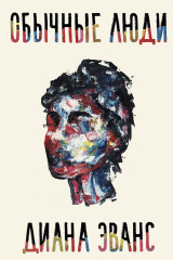 Книга Обычные люди на ReadRate.com книга Обычные люди