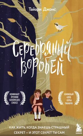 Книга Серебряный воробей. Лгут тем, кого любят на ReadRate.com книга Серебряный воробей. Лгут тем, кого любят