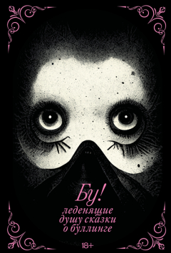 Книга Бу! Леденящие душу сказки о буллинге на ReadRate.com книга Бу! Леденящие душу сказки о буллинге