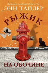 Книга Рыжик на обочине на ReadRate.com книга Рыжик на обочине