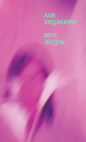 Книга Моя жизнь на ReadRate.com книга Моя жизнь