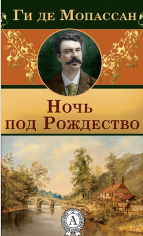 Книга Ночь под Рождество на ReadRate.com книга Ночь под Рождество