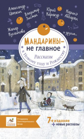 книга Мандарины – не главное. Рассказы к Новому году и Рождеству