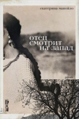 Книга Отец смотрит на запад на ReadRate.com книга Отец смотрит на запад