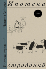 книга Ипотека страданий