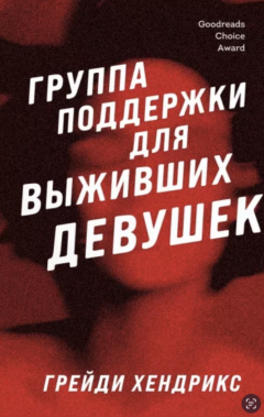 Книга Группа поддержки для выживших девушек на ReadRate.com книга Группа поддержки для выживших девушек