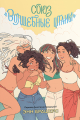 книга Союз «Волшебные Штаны»