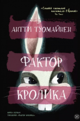 Книга Фактор кролика на ReadRate.com Фактор кролика