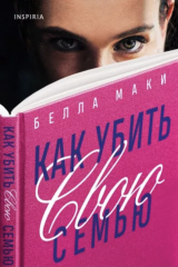 книга Как убить свою семью
