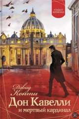 Книга Дон Кавелли и мёртвый кардинал на ReadRate.com книга Дон Кавелли и мёртвый кардинал