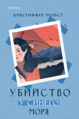 книга Убийство у синего моря