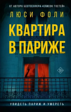 Книга Квартира в Париже на ReadRate.com книга Квартира в Париже
