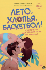 Книга Лето, хлопья, баскетбол! на ReadRate.com книга Лето, хлопья, баскетбол!