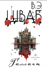 Книга Галлант на ReadRate.com книга Галлант