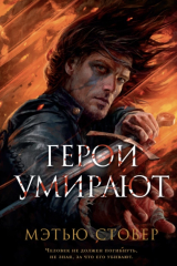 Книга Герои умирают на ReadRate.com книга Герои умирают