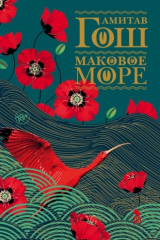 Книга Маковое море на ReadRate.com Маковое море